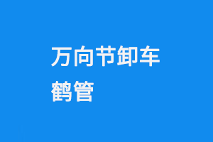 萬(wàn)向節(jié)卸車(chē)鶴管(1) 0110-1.png